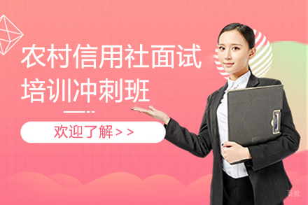 贵州农村信用社面试培训冲刺班