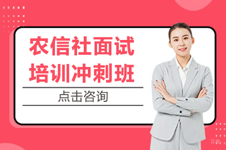贵州农信社面试培训冲刺班