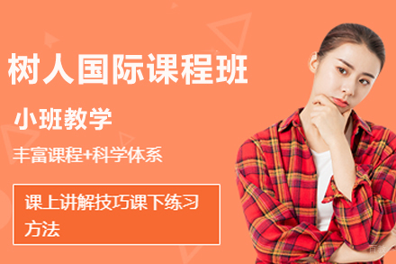 徐州树人国际课程班