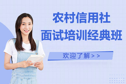 贵州农村信用社面试培训经典班