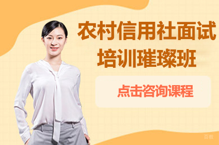 贵州农村信用社面试培训璀璨班