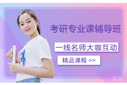 考研专业课辅导班