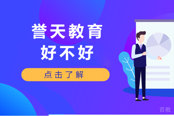 长沙誉天教育好不好 