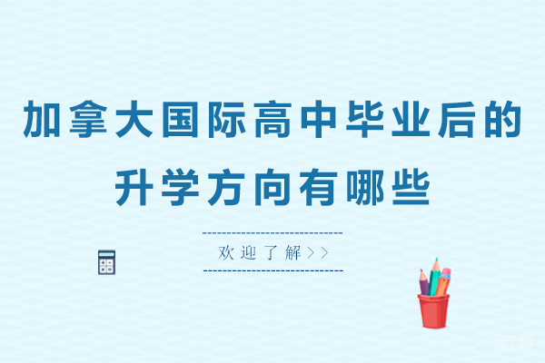 加拿大国际高中毕业后的升学方向有哪些
