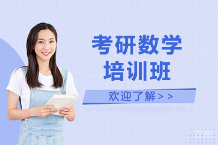 考研数学培训班