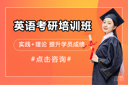 英语考研培训班