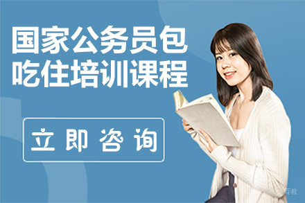 国家公务员包吃住培训课程