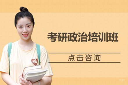 考研政治培训班