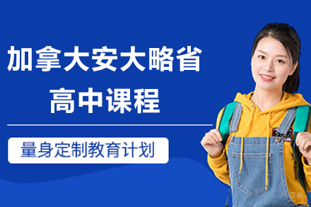 南京加拿大安大略省高中课程