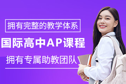 南京国际高中AP课程