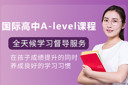 南京国际高中A-level课程
