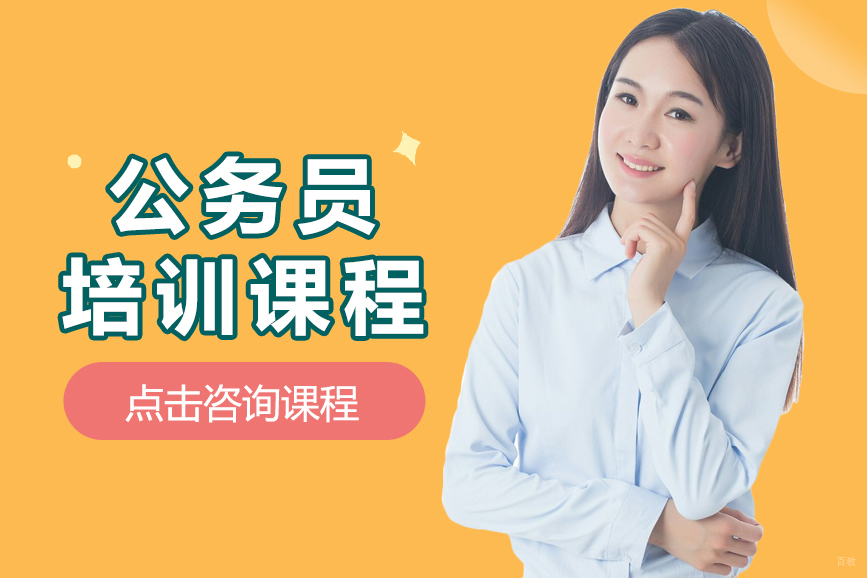 贵州省公务员培训课程