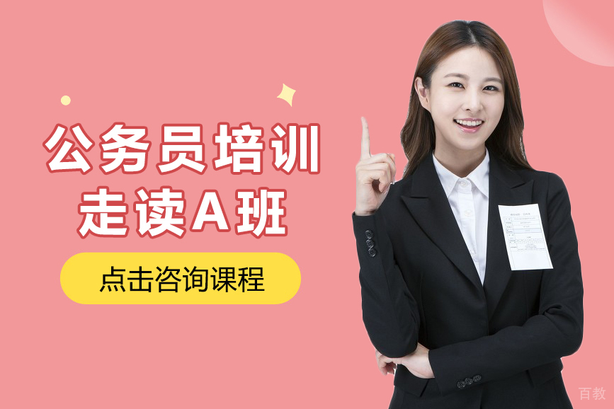 公务员培训-走读A班