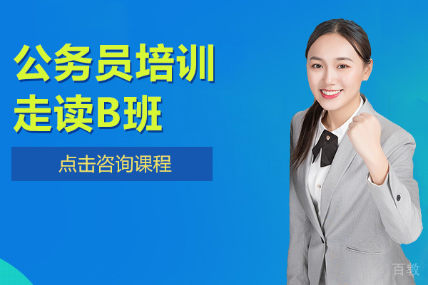 公务员培训-走读B班