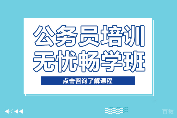 公务员培训-无忧畅学班