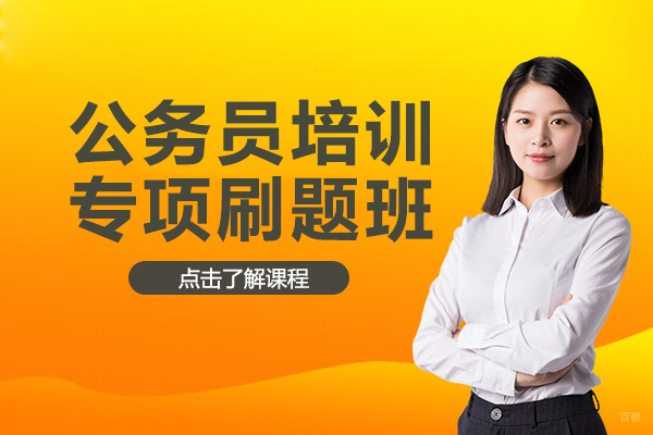 公务员培训-专项刷题班