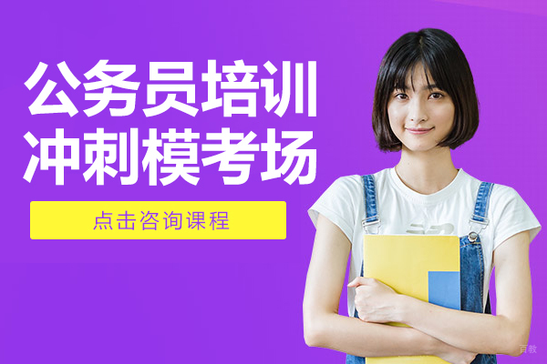 公务员培训-冲刺模考场