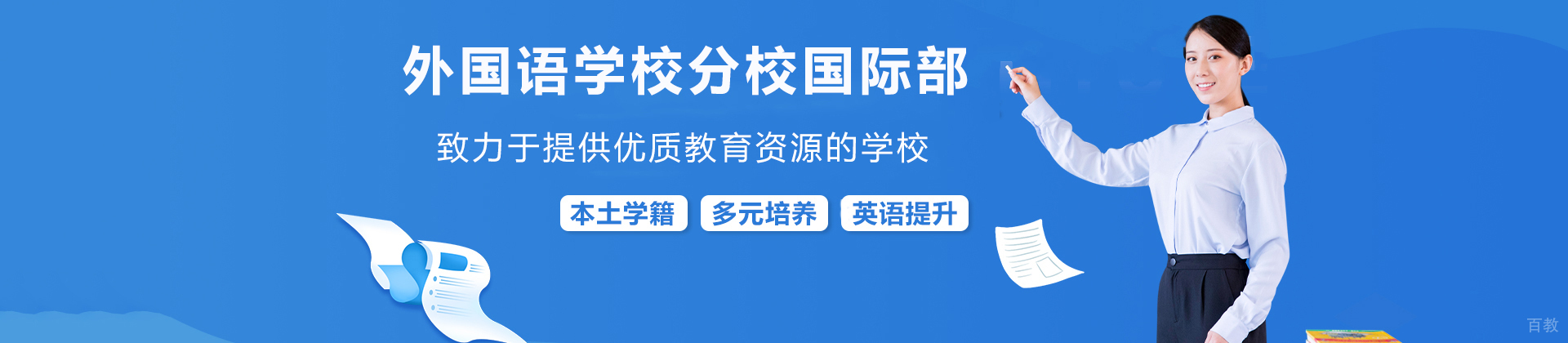 南京外国语学校方山分校国际部