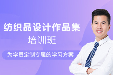 天津纺织品设计作品集培训班