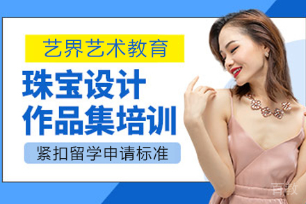 天津珠宝设计作品集培训班