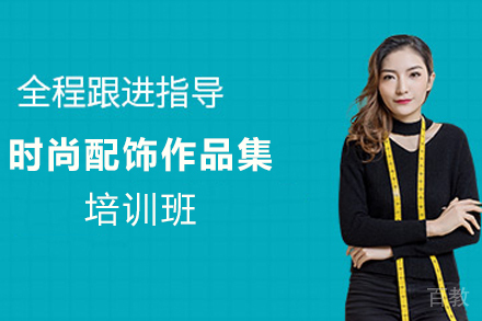 天津时尚配饰作品集培训班