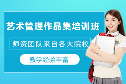 天津艺术管理作品集培训班
