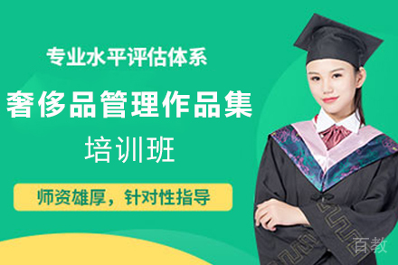 天津奢侈品管理作品集培训班