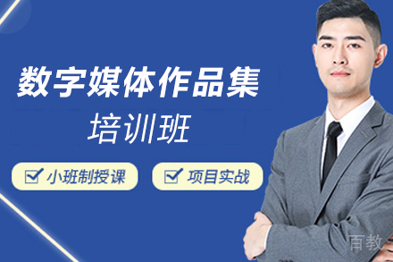 天津数字媒体作品集培训班