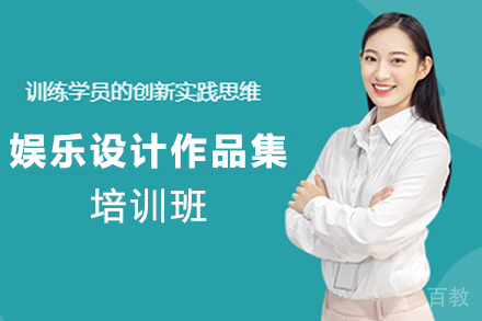 天津娱乐设计作品集培训班