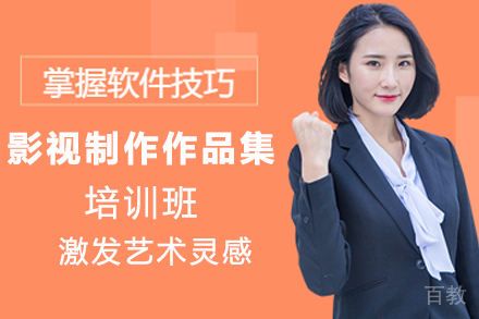 天津影视制作作品集培训班
