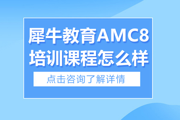 上海犀牛教育AMC8培训课程怎么样 