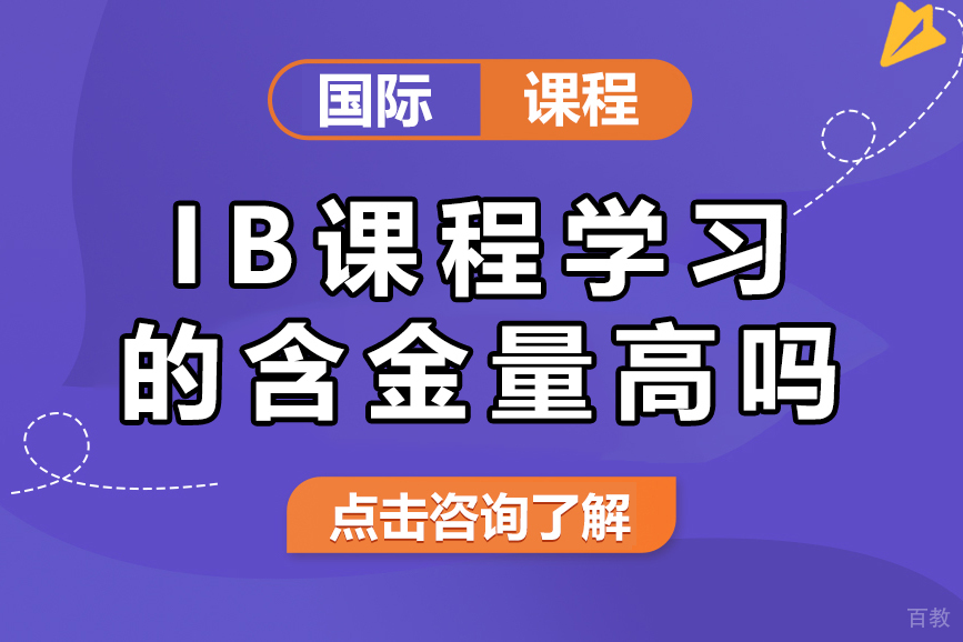 IB课程学习的含金量高吗
