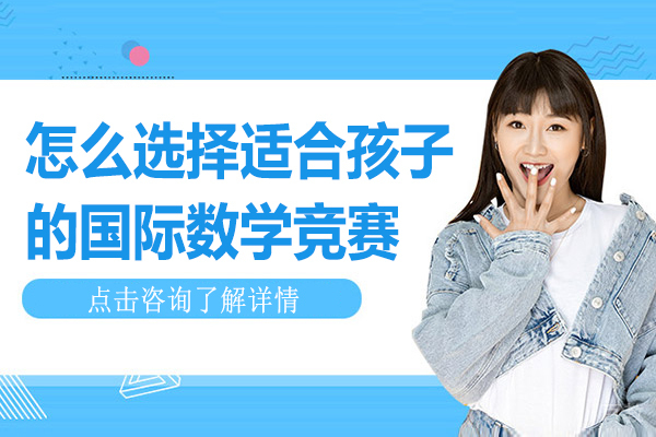 怎么选择适合孩子的国际数学竞赛
