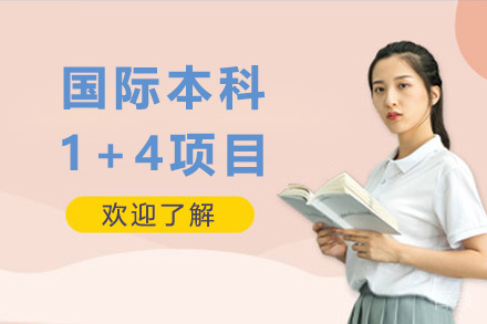 上海国际本科1+4项目