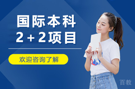 上海国际本科2+2项目