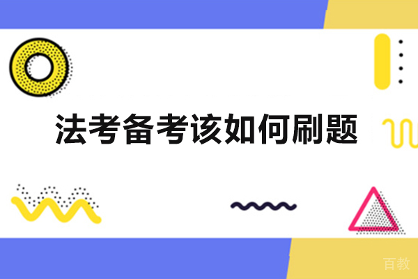 郑州法考备考该如何刷题