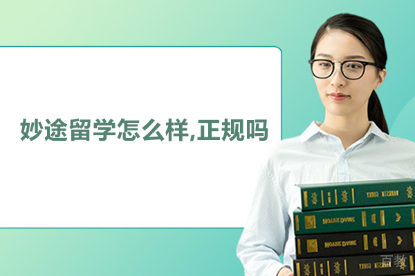 北京妙途留学怎么样,正规吗