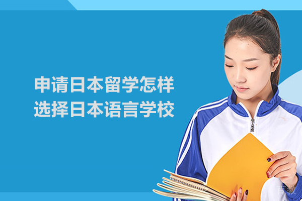 申请日本留学怎样选择日本语言学校