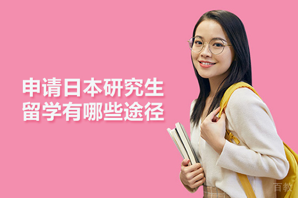 申请日本研究生留学有哪些途径