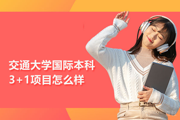 北京交通大学国际本科3+1项目怎么样