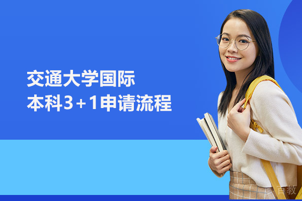 北京交通大学国际本科3+1申请流程 