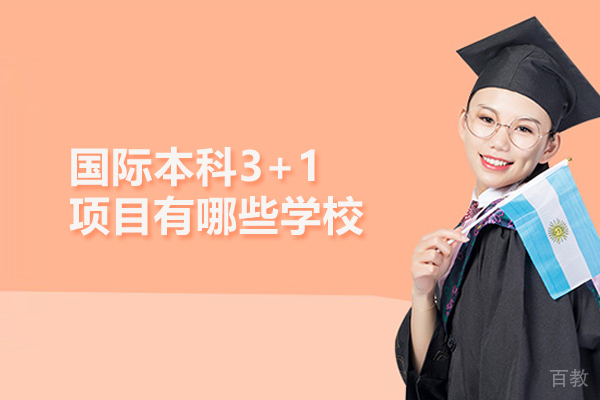 北京国际本科3+1项目有哪些学校