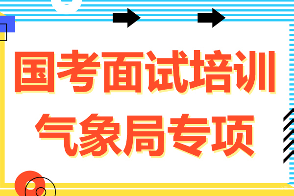 国考面试培训-气象局专项