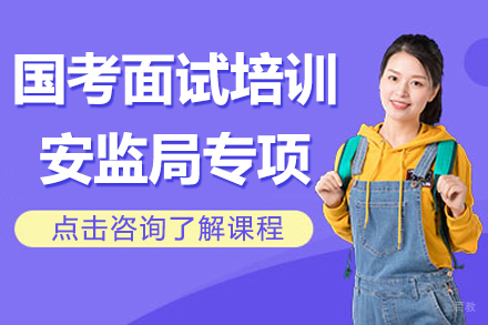 国考面试培训-安监局专项