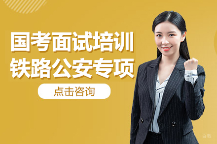 国考面试培训-铁路公安专项