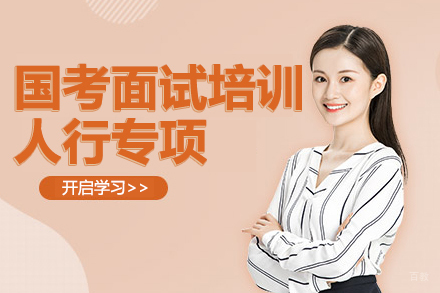 国考面试培训-人行专项