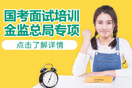 国考面试培训-金监总局专项