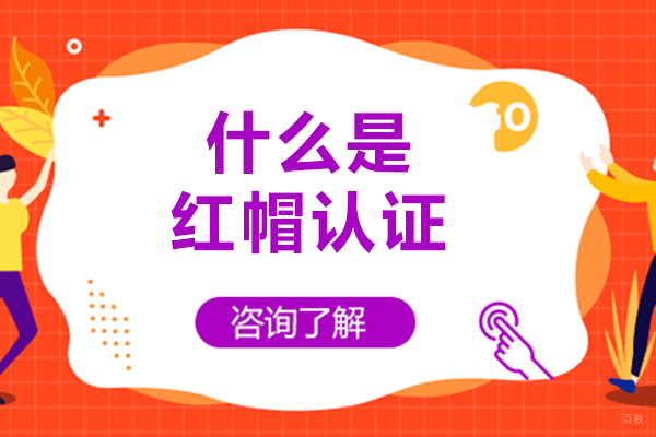 什么是红帽认证