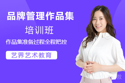 天津品牌管理作品集培训班