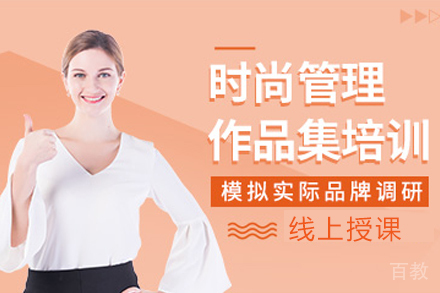 天津时尚管理作品集培训班